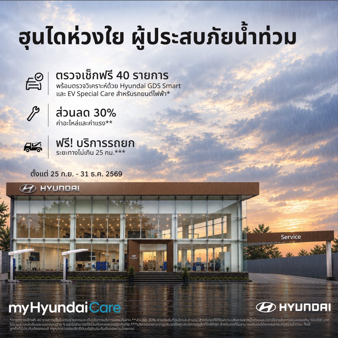 ฮุนไดเคียงข้างลูกค้าชาวไทย ส่งต่อความช่วยเหลือจาก myHyundaiCare ตรวจเช็คฟรี 40 รายการ ลดค่าซ่อม 30% พร้อมฟรีบริการฉุกเฉิน  ถึง 31 ธ.ค.