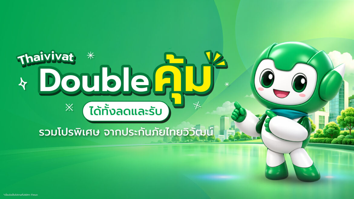 ประกันภัยไทยวิวัฒน์ จัดโปรส่งท้ายปี Thaivivat Double คุ้ม ได้ทั้งลดและรับ ครบจบทุกไลฟ์สไตล์ทั้งสุขภาพ ขับรถเดินทาง และบินต่างประเทศ